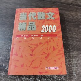 当代散文精品.2000