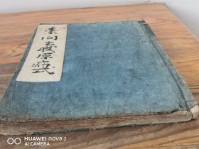 和刻本 中医药书《素问玄机原病式》一册全（会通馆翻印素问玄机原病式，许多批注）