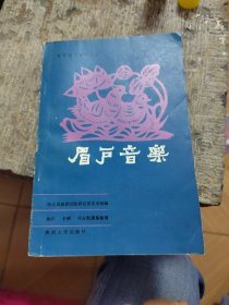 眉户音乐