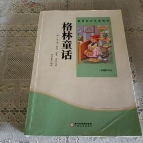 格林童话 小学生课外书必读阅读书籍