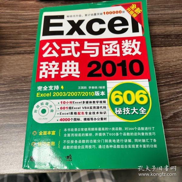 Excel 2010公式与函数辞典606秘技大全（全新升级版）