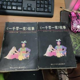 一千零一夜连环画(上下全）