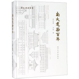 [正版现货]南大建筑百年(精)