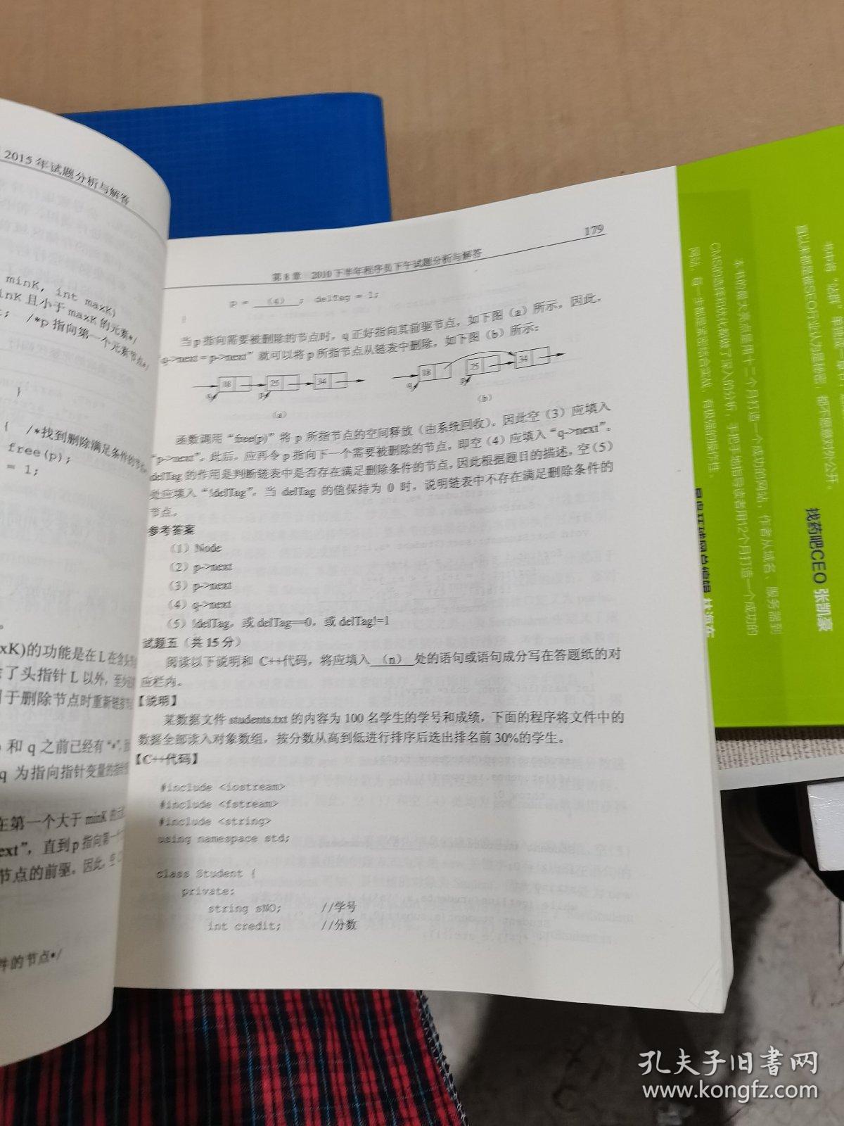 全国计算机技术与软件专业技术资格（水平）考试指定用书：程序员2009至2015年试题分析与解答