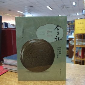 合子记：陈国桢藏中国古代瓷盒
