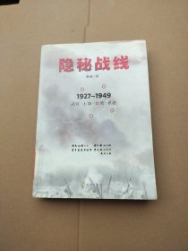 隐秘战线（1927-1949 武汉 上海 台湾 香港）