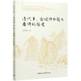 清代乡、会试诗命题与唐诗的接受刘美艳著普通图书/文学