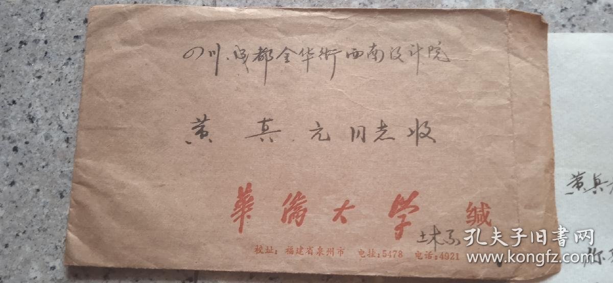 收藏信件，华侨大学土木工程系办寄四川成都西南设计院黄真元同志。调令，信，各一张，毛笔字书写。实图。公函邮资己付戳。