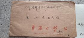 收藏信件，华侨大学土木工程系办寄四川成都西南设计院黄真元同志。调令，信，各一张，毛笔字书写。实图。公函邮资己付戳。