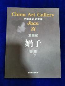 中国美术家画廊：娟子画集