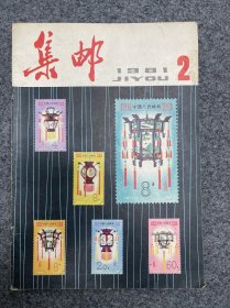 1981年集邮杂志第二期。满三十元包邮