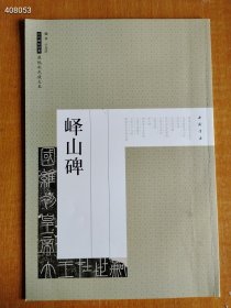 峄山碑中国书店8开本售价20元 新平房