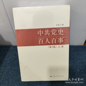 中共党史百人百事（第2版）