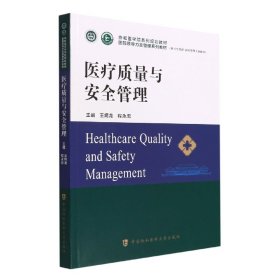 醫(yī)療質(zhì)量與安全管理
