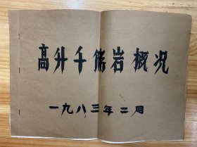 高升千佛岩概况（油印）