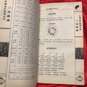 堪兴汇要 3 三元总录