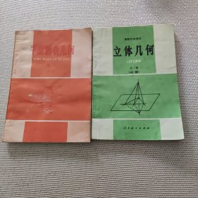 高级中学数学课本 平面解析几何、立体几何共2本