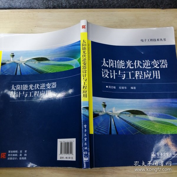 电子工程技术丛书：太阳能光伏逆变器设计与工程应用