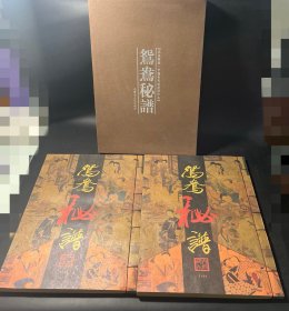 鸳鸯秘谱 上下卷 （内府藏本一函两冊）