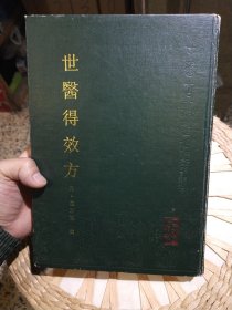 【原版旧书一版一印，竖版繁体字】世医得效方 元 危亦林 撰 王育学 点校 人民卫生出版社