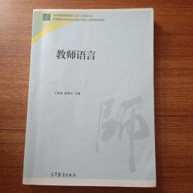 教师语言