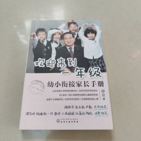 欢迎来到一年级:幼小衔接家长手册 正版内页干净