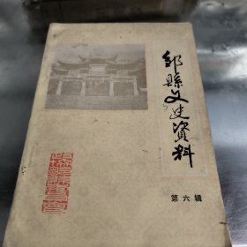 邹县文史资料