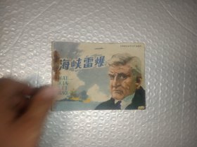 海峡 雷爆 连环画