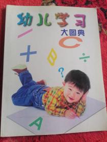 幼儿学习大图典。