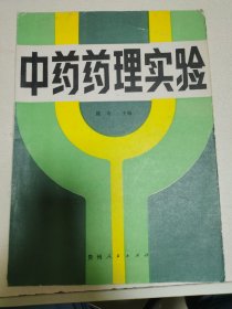 全国高等医药院校应用教材,中药药理实验