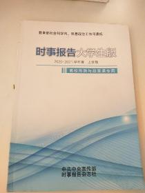 时事报告大学生版2020到2021学年度上学期