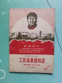 上海市中学暂用课本：工农业基础知识（工业部分第一册）