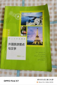 外国旅游景点与文学:欧洲卷
