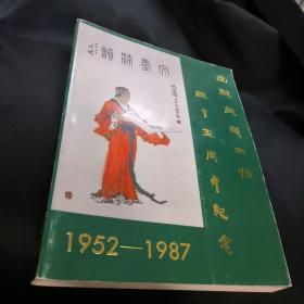 出版纸张工作三十五周年纪念 1952-1987