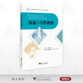 沟通与写作教程