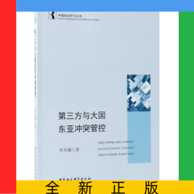 第三方與大國東亞沖突管控/中國周邊外交叢書