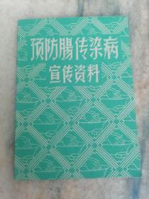 预防肠传染病宣传资料