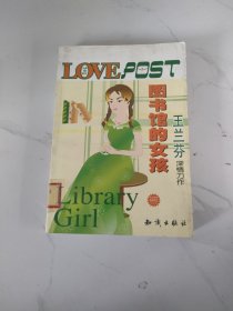 图书馆的女孩