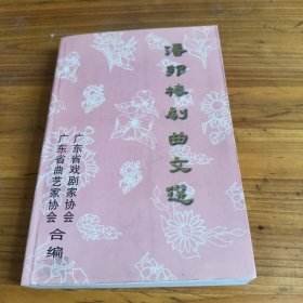 260《潘邦榛剧曲文选》潘邦榛签名本