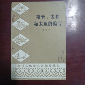 南音，龙舟和木鱼的编写（1978年一版一印）