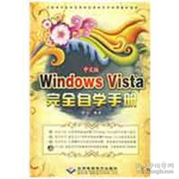 中文版WINDOWS VISTA 完全自学手册（1CD）