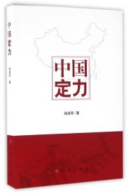 中国定力 徐成芳 9787010148540 人民 2016-07-01 普通图书/政治