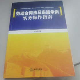 劳动合同法及实施条例实务操作指南