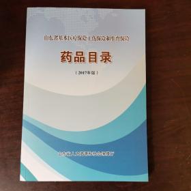 （2017年版）山东省基本医疗保险工伤保险和生育保险药品目录，