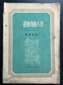 二胡独奏曲八首（附扬琴伴奏谱）