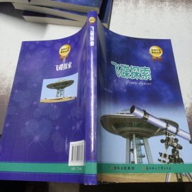 发现天文奥秘丛书：飞碟探索