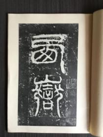 汉西岳华山碑（16开老字帖，1984年一版一印）故宫博物院珍藏历代碑帖墨迹选