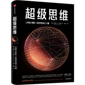 超级思维:人类和计算机一起思的惊人力量:the surprising power of people and puters thinking together 社会科学总论、学术