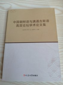 中国朝鲜语与满通古斯语高层论坛学术论文集