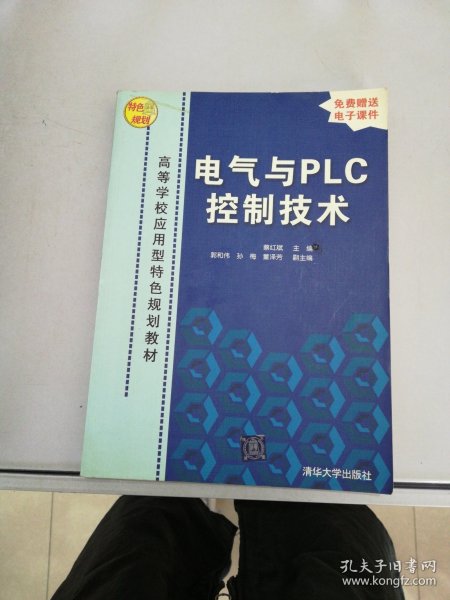 高等学校应用型特色规划教材：电气与PLC控制技术